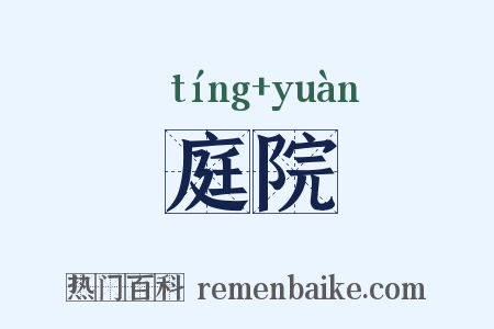 庭院是什么意思的图片